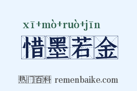 惜墨若金是什么意思的图片